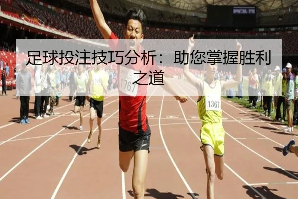 足球投注技巧分析:助您掌握胜利之道